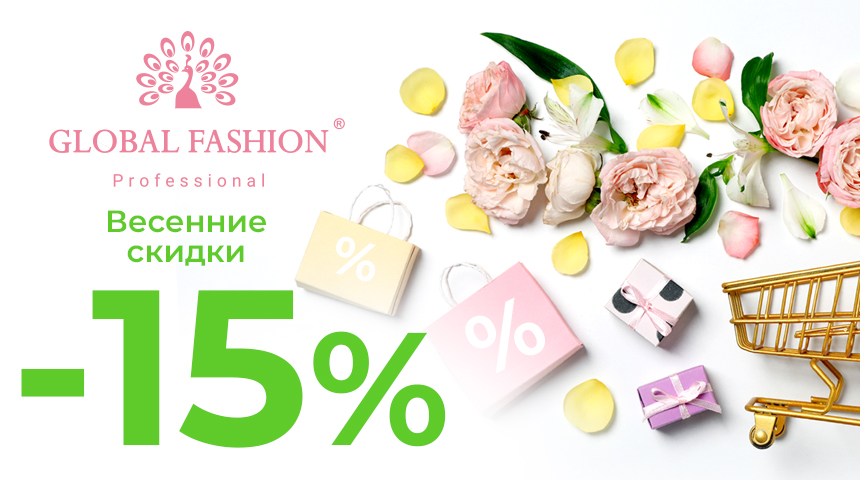 Скидка - 15 %! Экономьте на покупках!