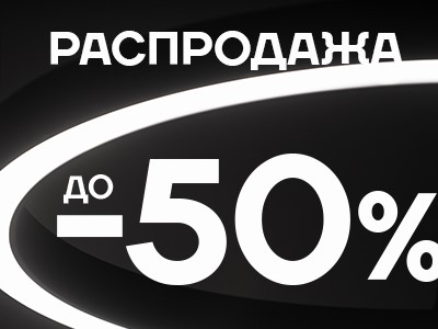 РАСПРОДАЖА - ДО 50 %! ВСТРЕЧАЙ ОСЕНЬ С УЛЫБКОЙ НА ЛИЦЕ!