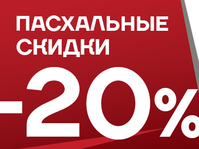 Великодні знижки - 20% на всі товари!