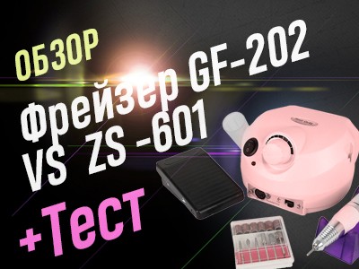 Аппарат для манікюра Global Fashion GF-202 проти ZS-601